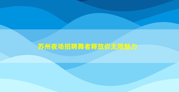 四平酒吧招聘